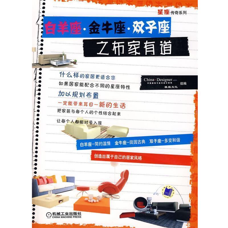 骁毅文化,中国建筑与室内设计师网 组编白羊座 金牛座 双子座之布家有道（正版旧书包邮）机械工业出版社9787111257134