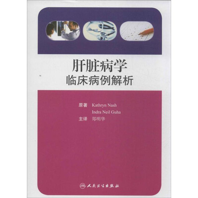 [英] 纳斯（Kathryn Nash）,[英] Indra Neil Guha 著,郑明华 译肝脏病学:临床病例解析（正版旧书包邮）人民卫生出版社