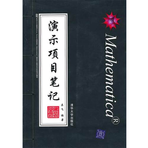 吴飞 编著Mathematica演示项目笔记（正版旧书包邮）清华大学出版社9787302223344
