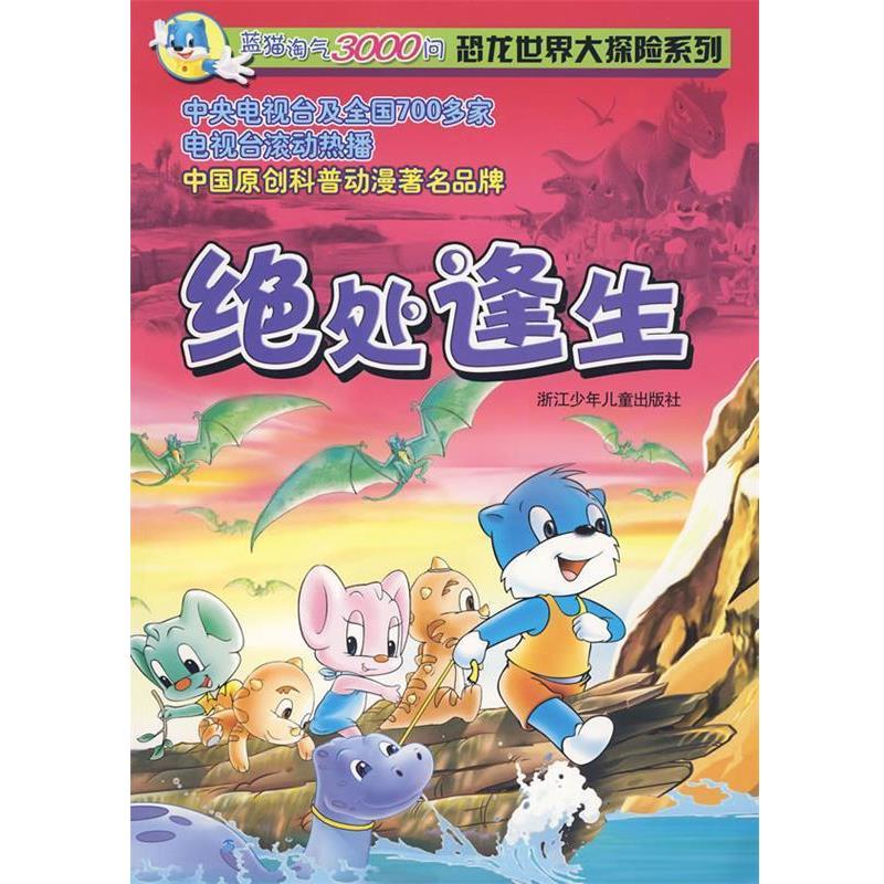 三辰卡通集团 编著蓝猫淘气3000问恐龙世界大探险系列—绝处逢生（正版旧书包邮）浙江少年儿童出版社9787534243547