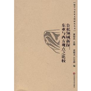 黄俊杰,江宜桦　编公私领域新探·东亚与西方观点之比较（正版旧书包邮）华东师范大学出版社9787561758441