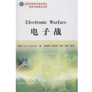 (美)埃勒恩沃斯　著,胡生亮　等译电子战（正版旧书包邮）国防工业出版社9787118084467