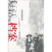 郑挺颖 福建教育出版 编复活 正版 梁平 包邮 档案 旧书 社9787533454678
