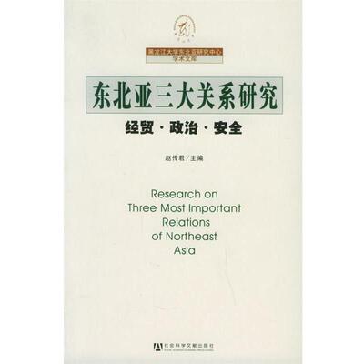 赵传君 主编东北亚三大关系研究：经贸.政治.安全（正版旧书包邮）社会科学文献出版社9787801909534