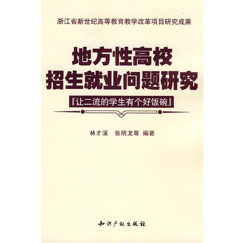 林才溪　等编著地方性高校招生就业问题研究（正版旧书包邮）知识产权出版社9787802476066
