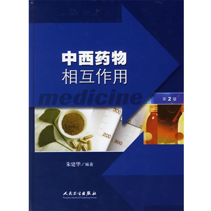 朱建华 编著中西药物相互作用（正版旧书包邮）人民卫生出版社9787117075619