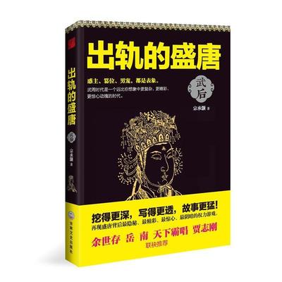 宗承灏　著出轨的盛唐:武后（正版旧书包邮）吉林文史出版社9787547223246