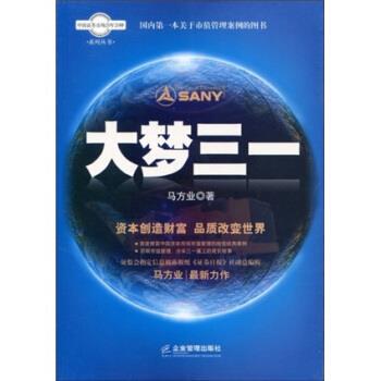 马方业大梦三一（正版旧书包邮）企业管理出版社9787802555808