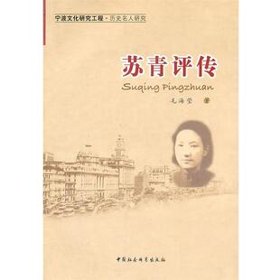 毛海莹　著苏青评传（正版旧书包邮）中国社会科学出版社9787500493549