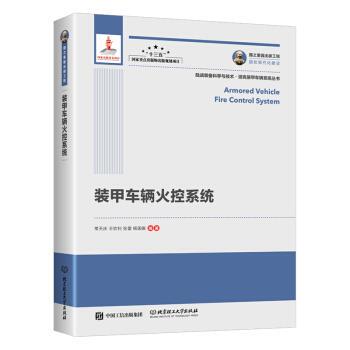 常天庆,王钦钊,张雷,杨国振国之重器出版工程 装甲车辆火控系统（正版旧书包邮）北京理工大学出版社9787568283250