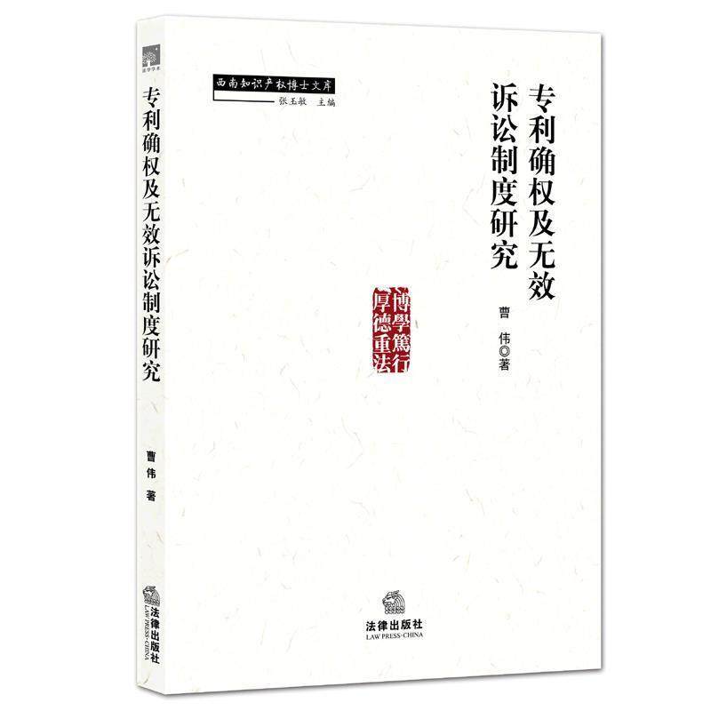 曹伟　著专利确权及无效诉讼制度研究（正版旧书包邮）法律出版社9787511881281