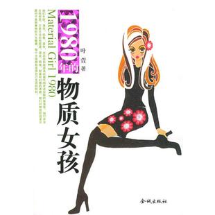 叶萱 著1980年的物质女孩（正版旧书包邮）金城出版社9787800846496