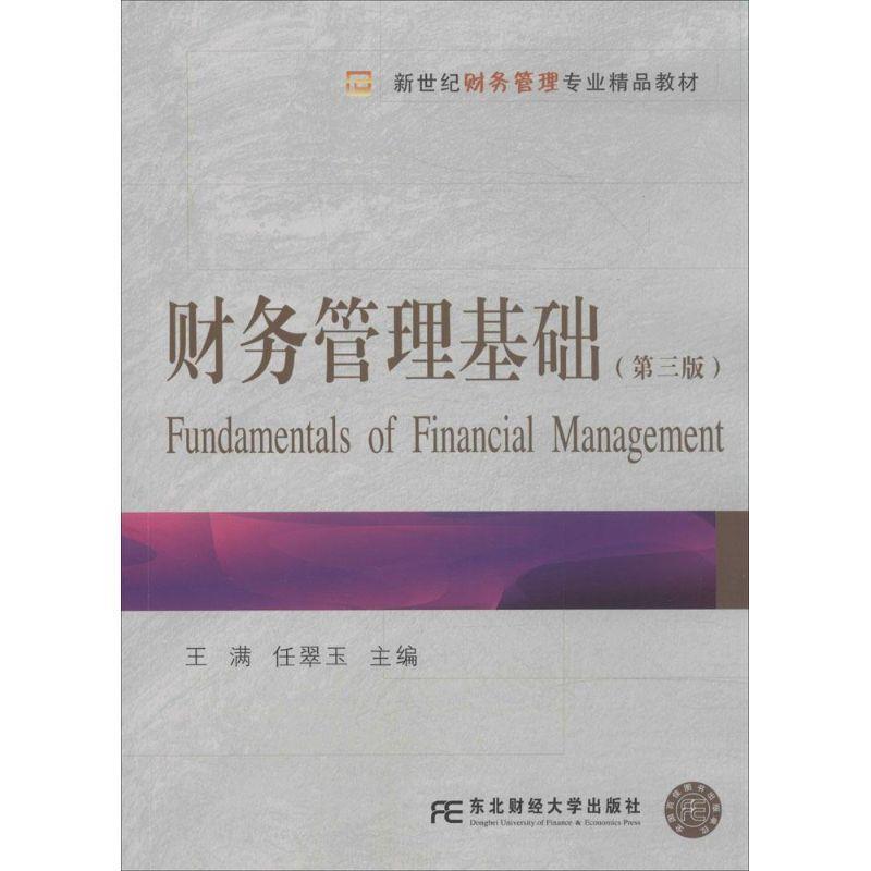 王满,任翠玉财务管理基础（正版旧书包邮）东北财经大学出版社有限责任公司9787565414329