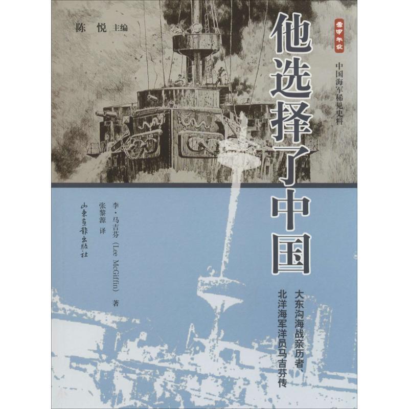 Lee McGiffin他选择了中国:大东沟海战亲历者、北洋海军洋员马吉芬传（正版旧书包邮）山东画报出版社9787547407981