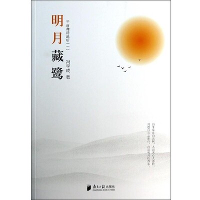 冯学成明月藏鹭：千首禅诗品析（正版旧书包邮）南方日报出版社9787549107933