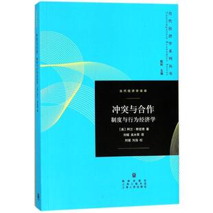 阿兰·施密德,刘璨,吴水荣冲突与合作-制度与行为经济学（正版旧书包邮）格致出版社9787543227613