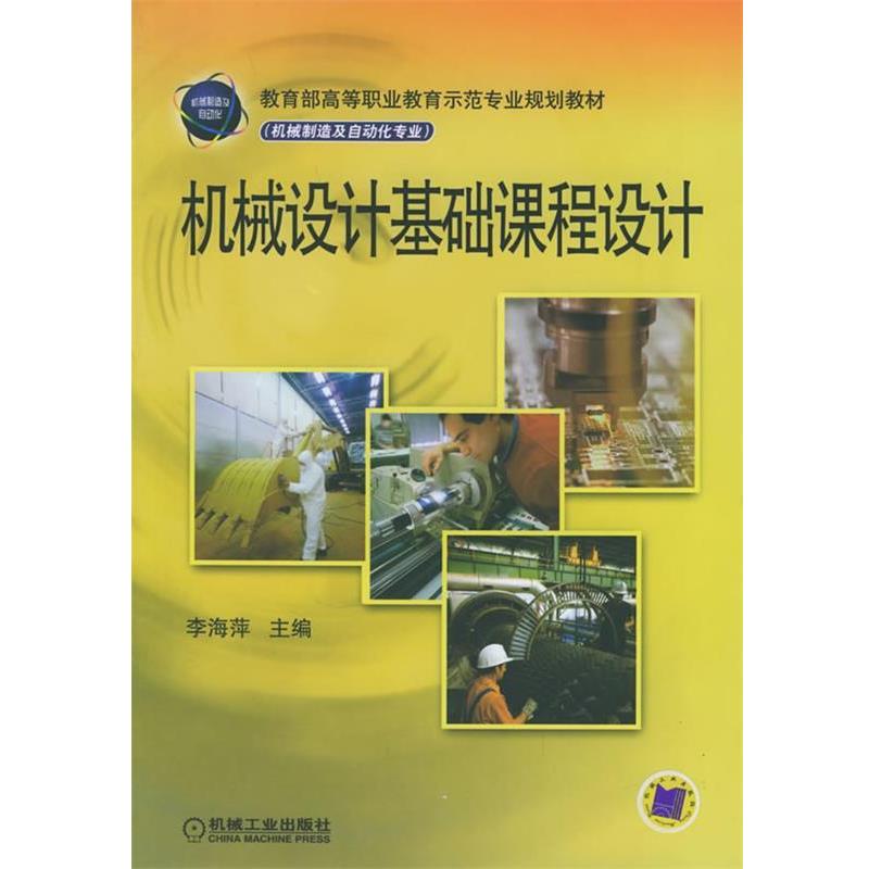 李海萍 编机械设计基础课程设计（正版旧书包邮）机械工业出版社9787111178576