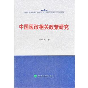 刘军民中国医改相关政策研究（正版旧书包邮）经济科学出版社9787514123791