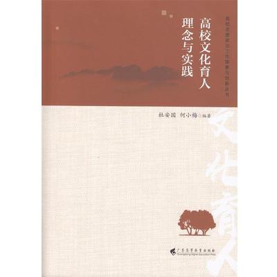 杜安国何小梅高校文化育人理念与实践（正版旧书包邮）广东高等教育出版社9787536165618