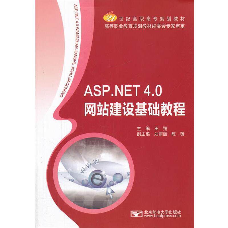 王翔ASP NET 4 0网站建设基础教程（正版旧书包邮）北京邮电大学出版社有限公司9787563529605