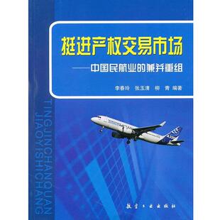 李春玲,张玉清,柳青　编著挺进产权交易市场（正版旧书包邮）9787802435643