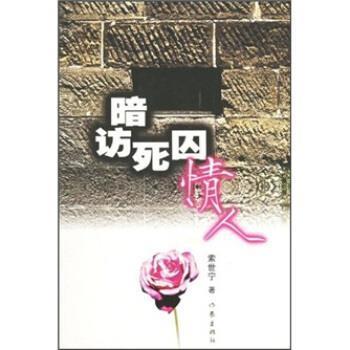 索世宁 著暗访死囚情人（正版旧书包邮）作家出版社9787506330589