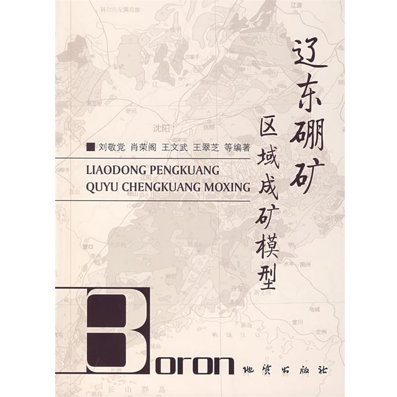 刘敬党,肖荣阁　等编著辽东硼矿区域成矿模型（正版旧书包邮）地质出版社9787116053434