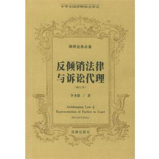 李圣敬 著反倾销法律与诉讼代理—律师业务必备丛书(正版旧书包邮)法律出版社9787503630088