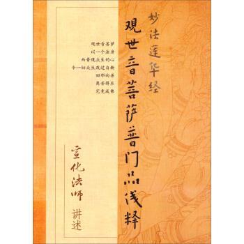 宣化法师 口述妙法莲华经:观世音菩萨普门品浅释（正版旧书包邮）宗教文化出版社9787801239181