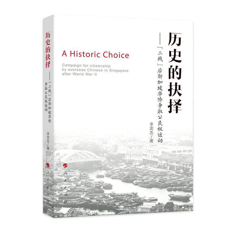 李奕志 著历史的抉择:“二战”后新加坡华侨争取公民权运动(正版旧书包邮)人民出版社9787010183442