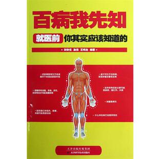 刘令仪,孙倩,王鸣池 编著百病我先知 就医前你其实应该知道的(正版旧书包邮)天津科学技术出版社9787530873861