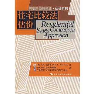 (美)马克·瓦舒曼 著,中国人民大学土地管理系 等译住宅比较法估价（正版旧书包邮）中国人民大学出版社9787300079851