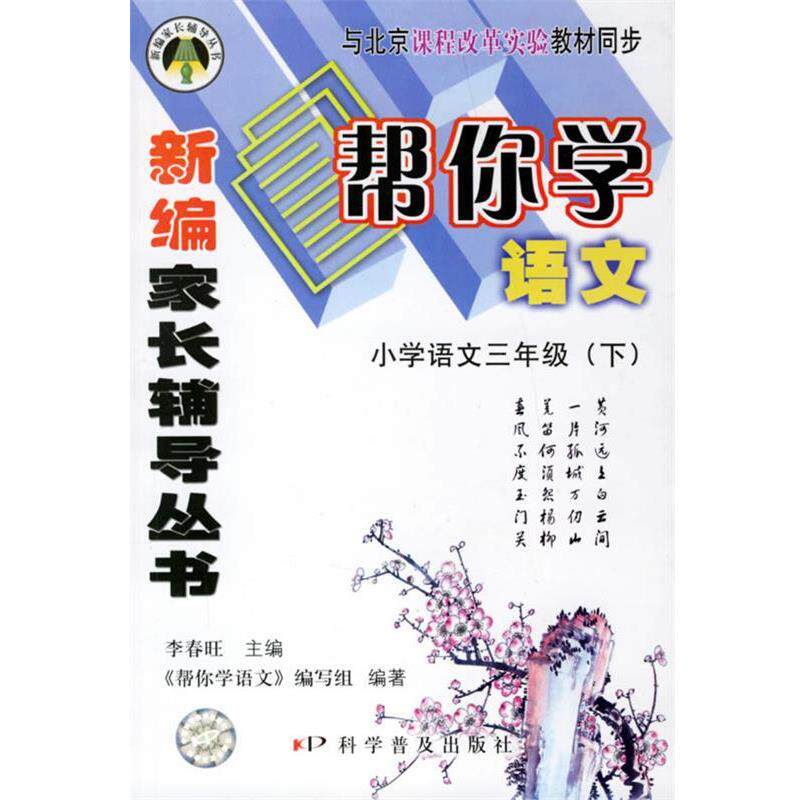 李春旺 主编新编家长辅导丛书帮你学语文—小学语文三年级（正版旧书包邮）科学普及出版社9787110065488