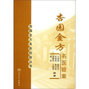 王道瑞 等编著杏园金方名医验案(正版旧书包邮)人民卫生出版社9787117152099