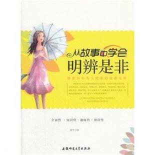 谢芾 编教青少年为人处事的故事宝库：从故事中学会明辨是非（正版旧书包邮）安徽师范大学出版社9787811414967