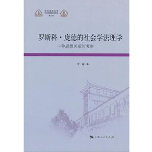 王婧　著罗斯科 庞德的社会学法理学（正版旧书包邮）上海人民出版社9787208110748