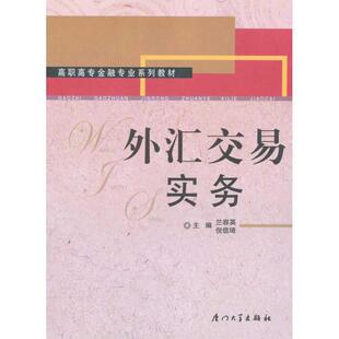 蓝容英 著,兰容英,倪信琦 编高职高专金融专业系列教材:外汇交易实务（正版旧书包邮）厦门大学出版社9787561534854