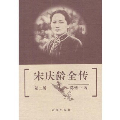 陈廷一 著宋庆龄全传（正版旧书包邮）青岛出版社9787543614505