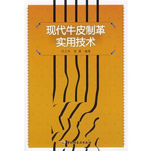 但卫华,曾睿 编著现代牛皮制革实用技术(正版旧书包邮)中国轻工业出版社9787501961467