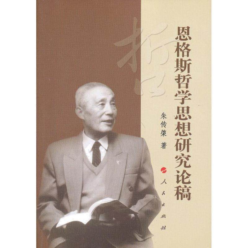 朱传棨　著恩格斯哲学思想研究论稿（正版旧书包邮）人民出版社9787010111308