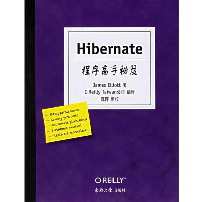 （美）埃利奥特（Elliott,J.）　著,Ｏ’Reilly Taiwan公司 编译Hibernate程序高手秘笈（正版旧书包邮）东南大学出版社