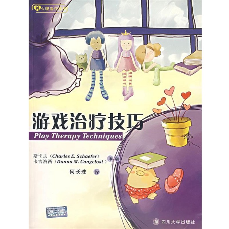 (美)斯卡夫(Schaefer,C.E.),(美)卡吉洛西(Cangelosi,D.M.)　编著,何长珠　译游戏治疗技巧（正版旧书包邮）四川大学出版社