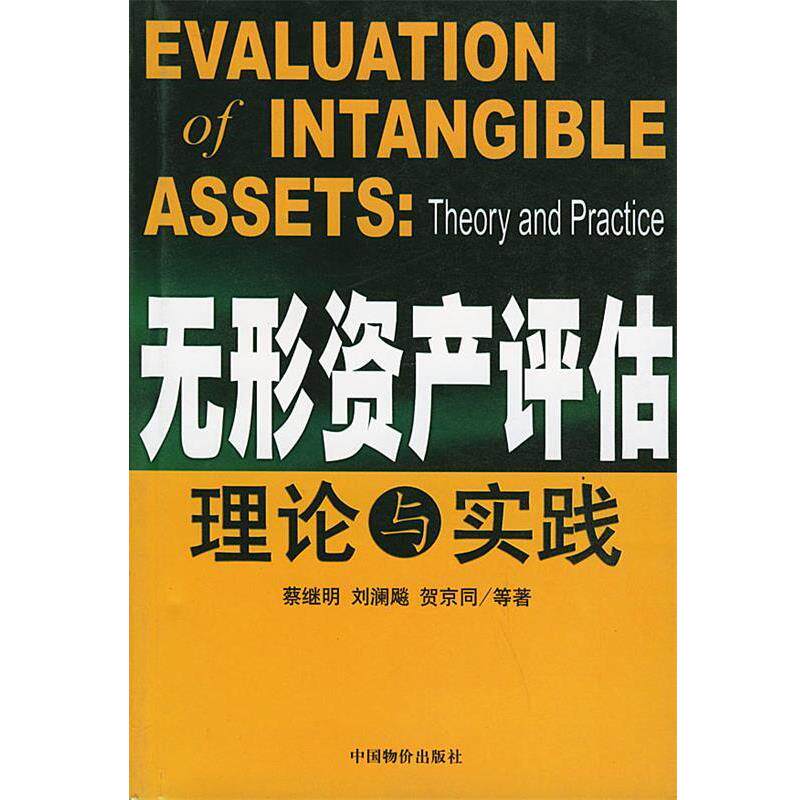 蔡继明等 著无形资产评估理论与实践（正版旧书包邮）中国物价出版社9787801554369