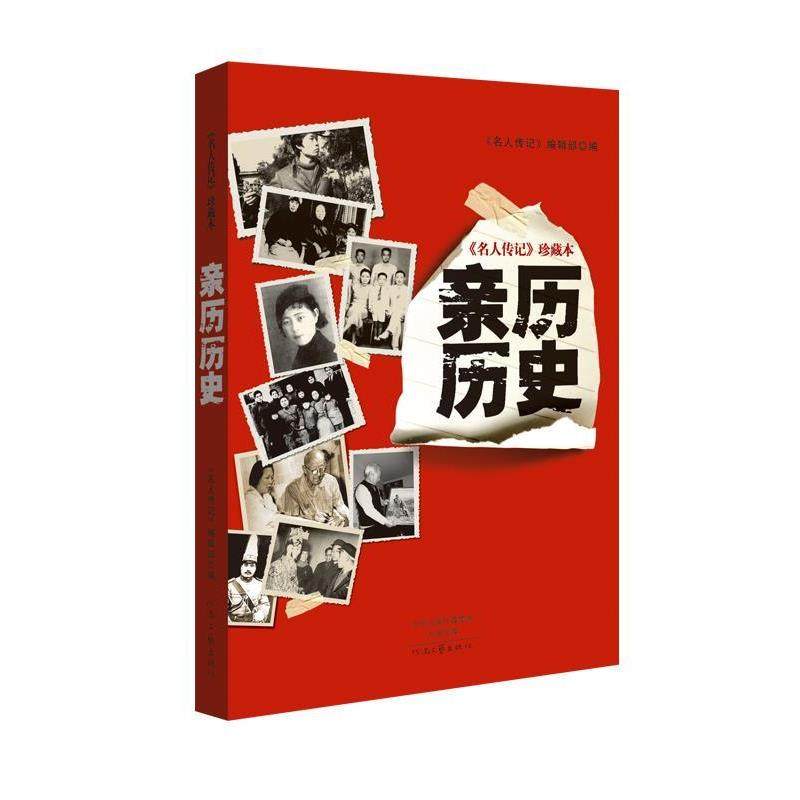 叶永烈,周海滨,王凡 等亲历历史（正版旧书包邮）河南文艺出版社9787555903093