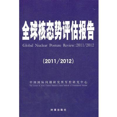 中国国际问题研究所军控研究中心全球核态势评估报告（正版旧书包邮）时事出版社9787802325272