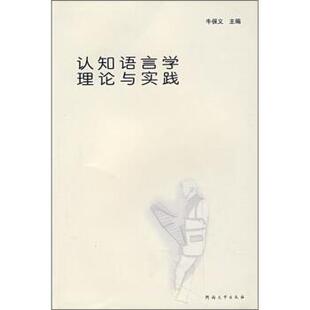 牛保义认知语言学理论与实践（正版旧书包邮）河南大学出版社9787810916301