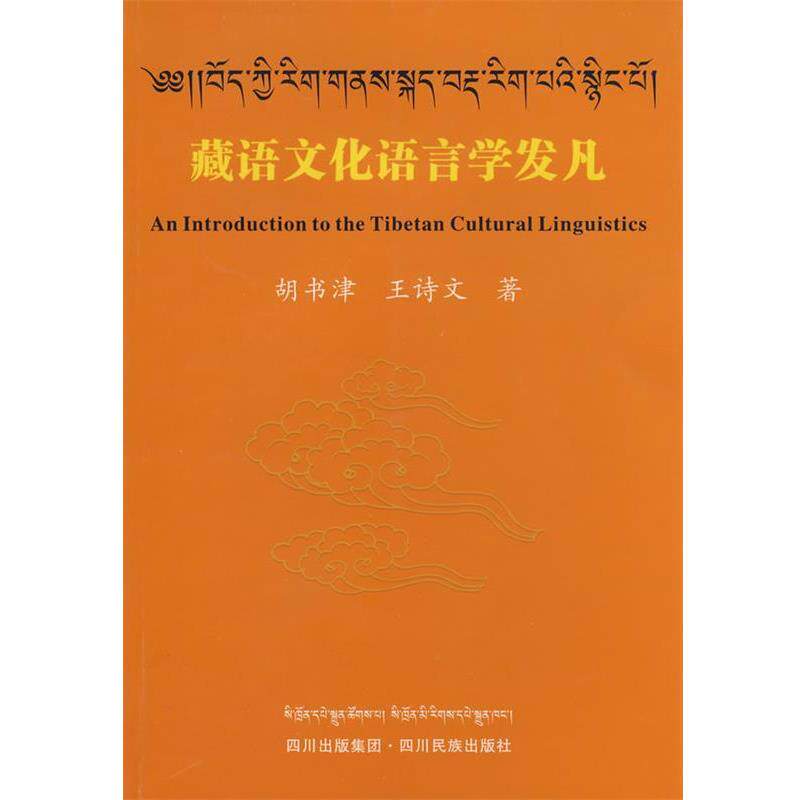 胡书津,王诗文　著藏语文化语言学发凡（正版旧书包邮）四川民族出版社9787540936013