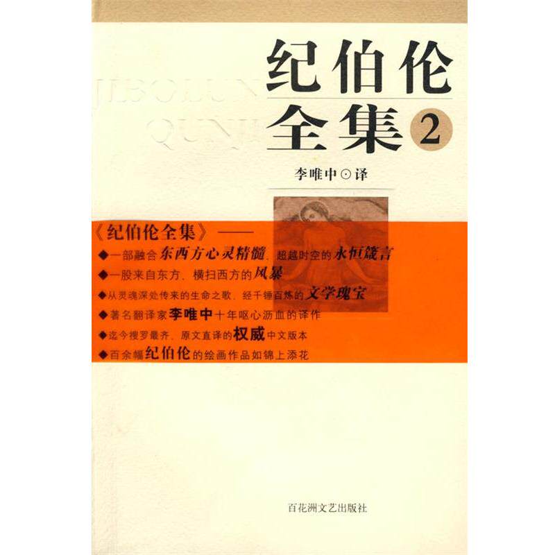 (黎巴嫩)纪伯伦　著,李唯中　译纪伯伦全集第二卷（正版旧书包邮）百花洲文艺出版社9787806479728