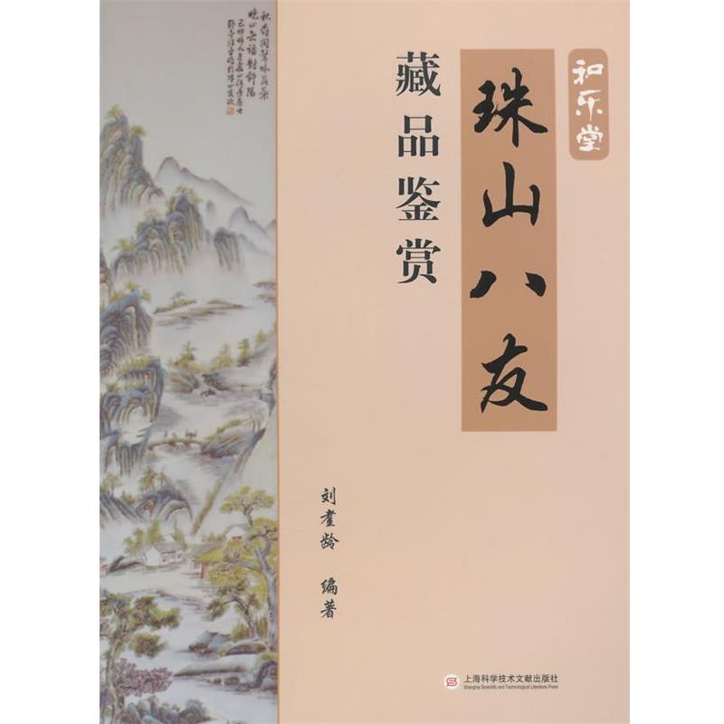 刘耋龄　编珠山八友藏品鉴赏（正版旧书包邮）上海科学技术文献出版社9787543965621图片