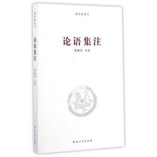 注论语集注 河南大学出版 正版 包邮 社9787564924195 旧书 梁振杰
